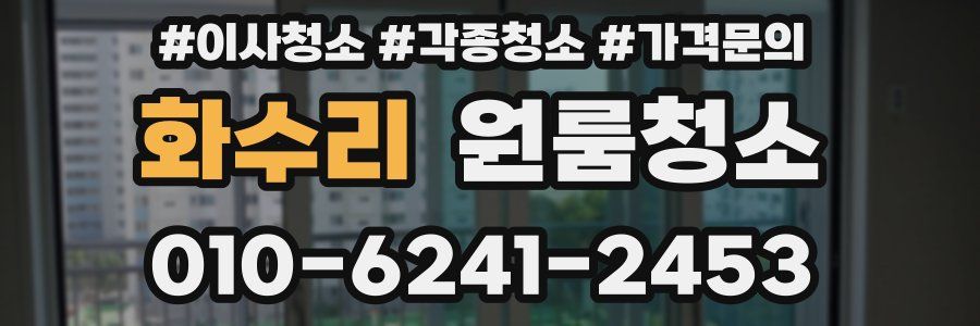 화수리 이사청소