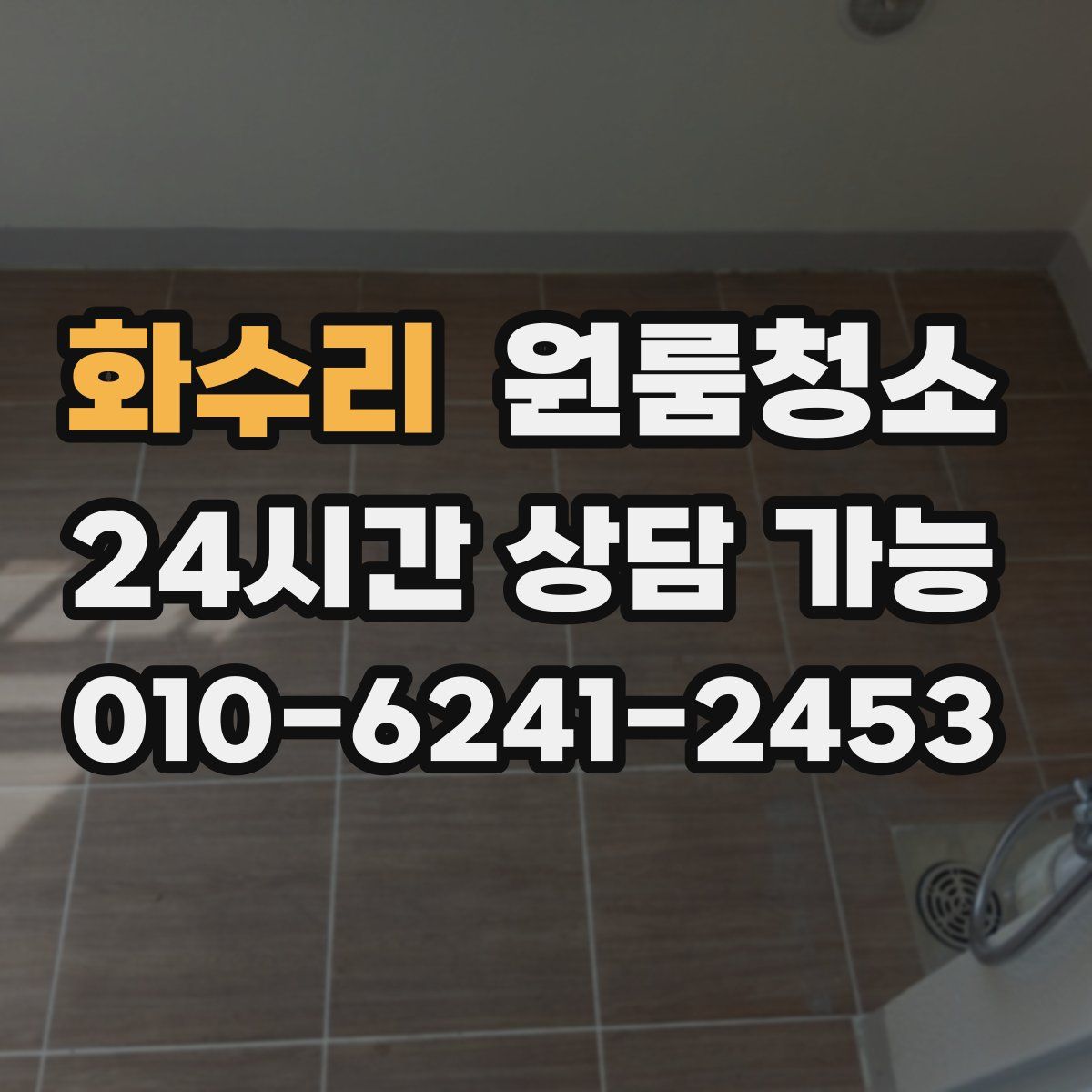 화수리 원룸청소