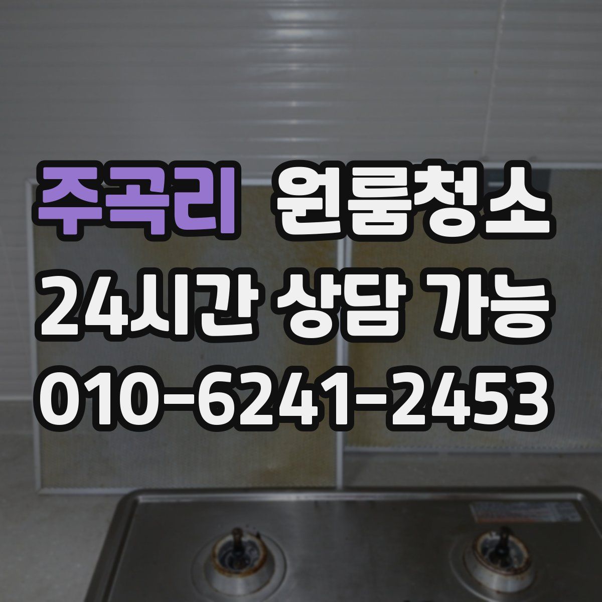 주곡리 원룸청소