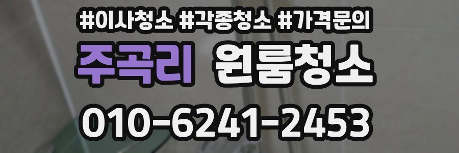 주곡리 이사청소