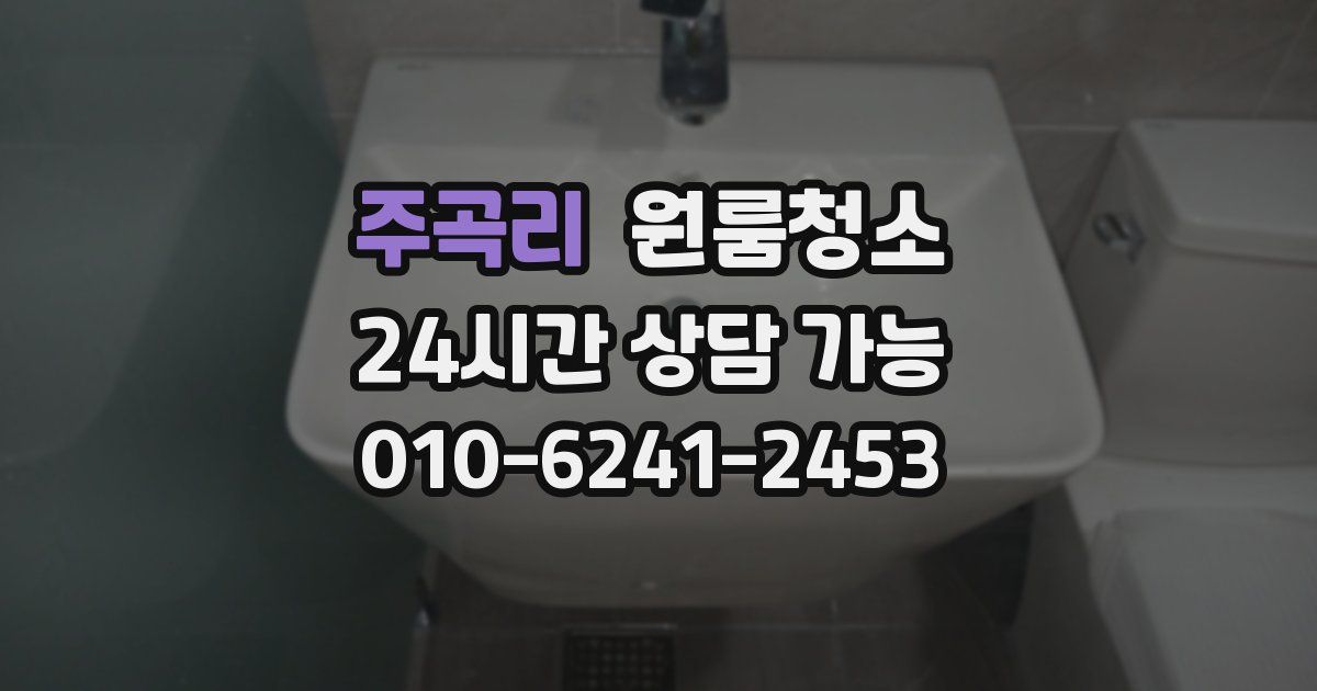 주곡리 입주청소