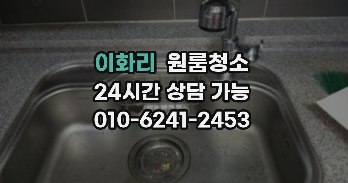 이화리 입주청소