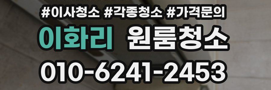 이화리 이사청소