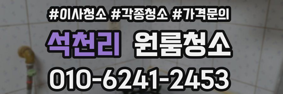 석천리 이사청소