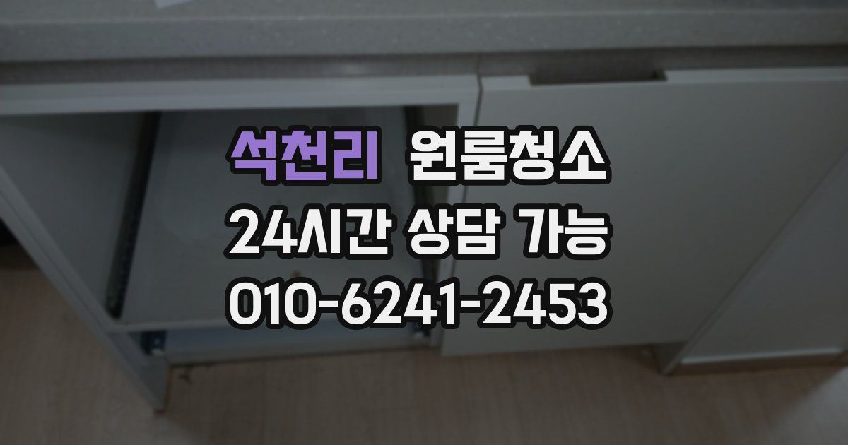 석천리 입주청소