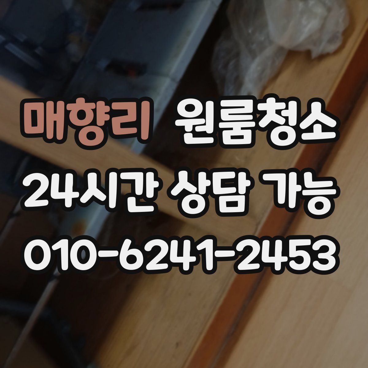 매향리 원룸청소