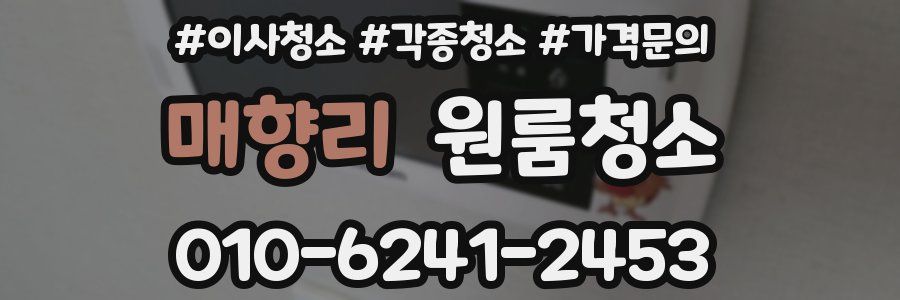 매향리 이사청소