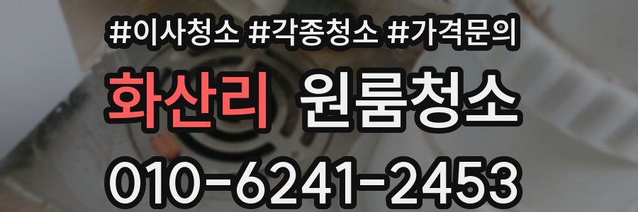 화산리 이사청소