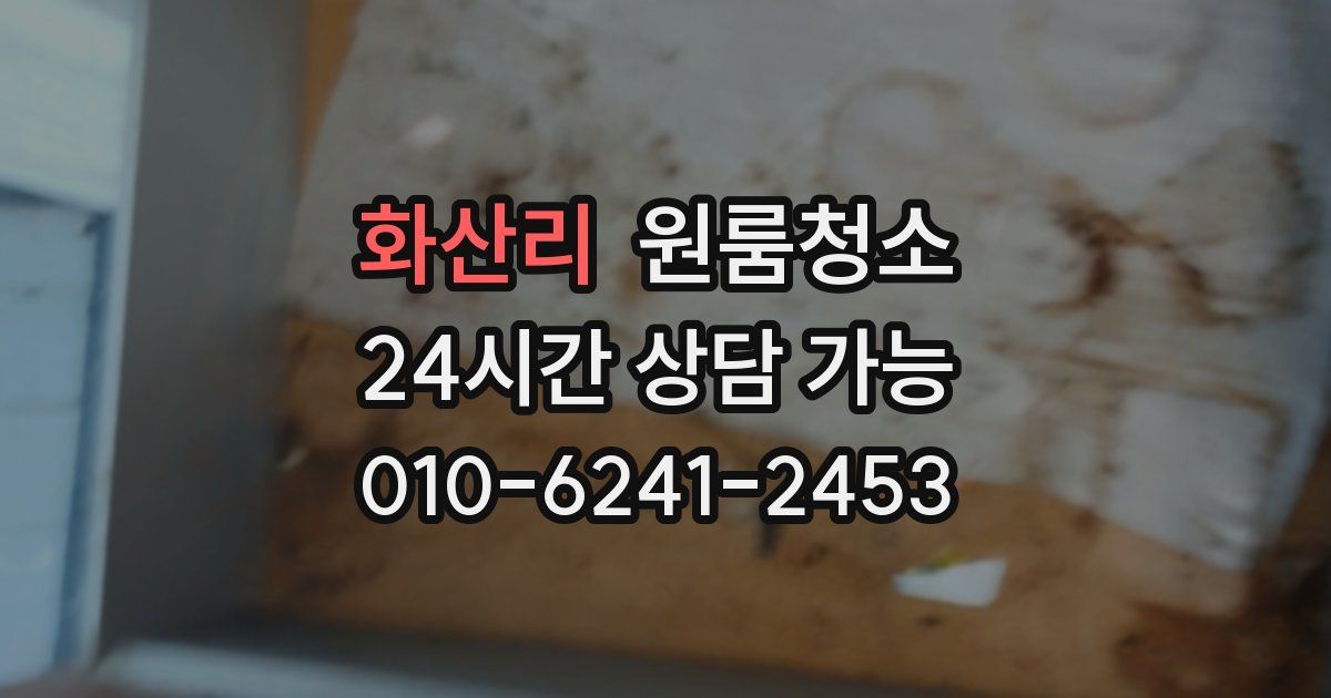 화산리 입주청소