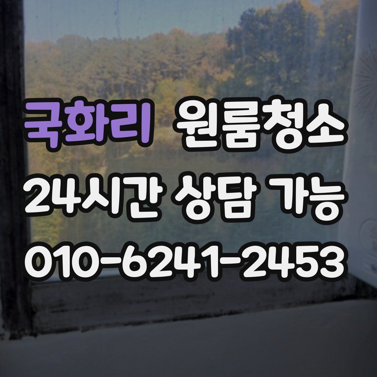 국화리 원룸청소