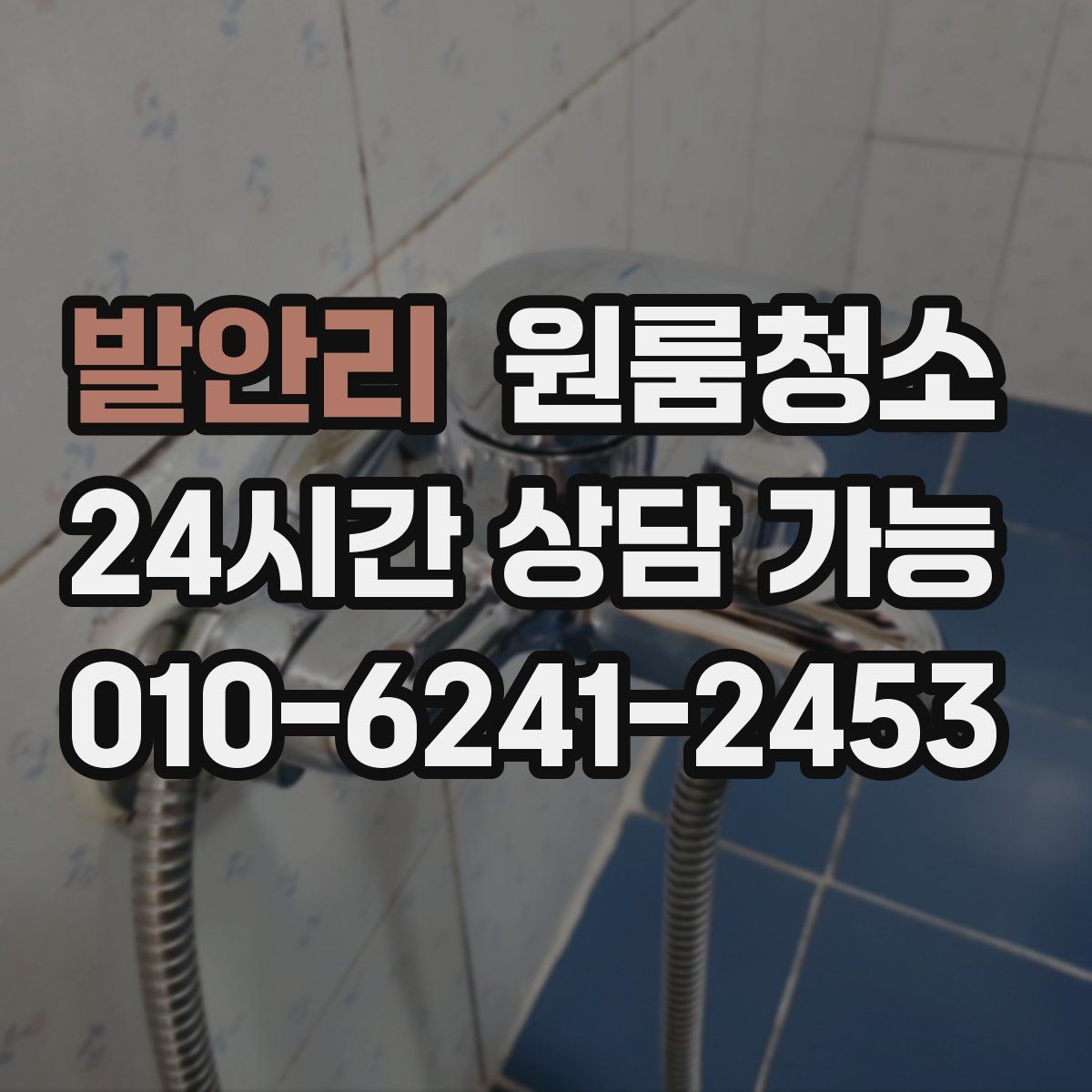 발안리 원룸청소