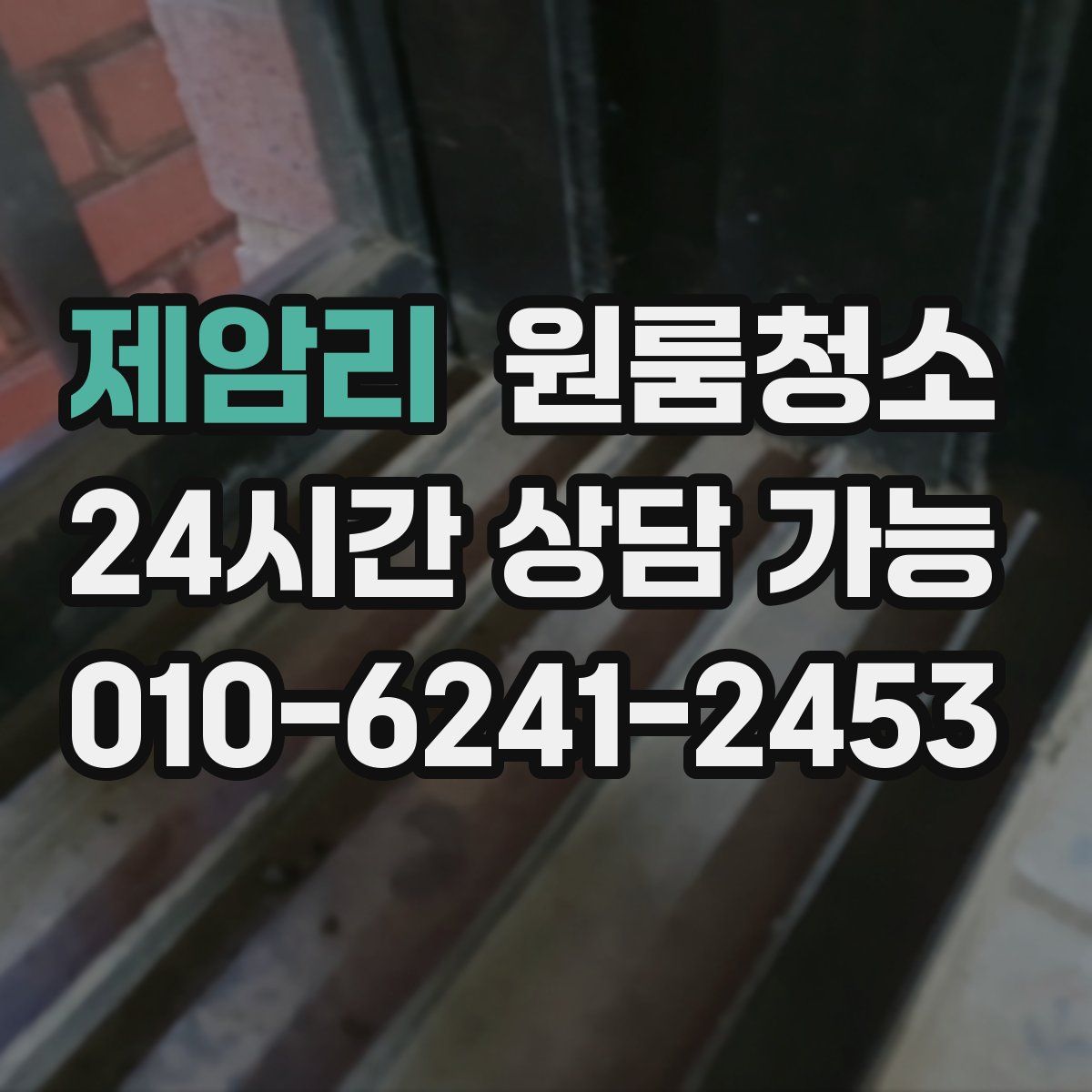 제암리 원룸청소