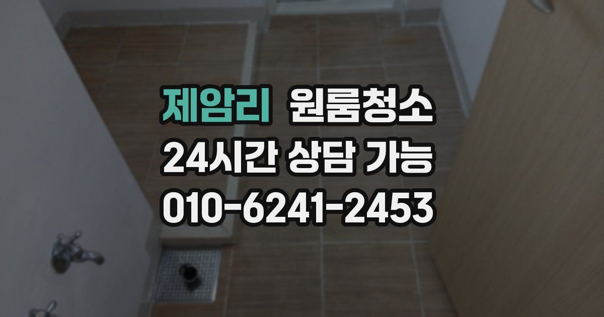 제암리 입주청소