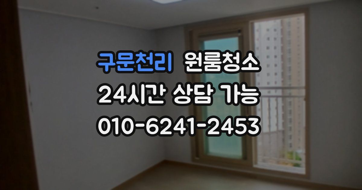 구문천리 입주청소