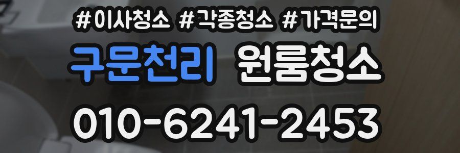 구문천리 이사청소