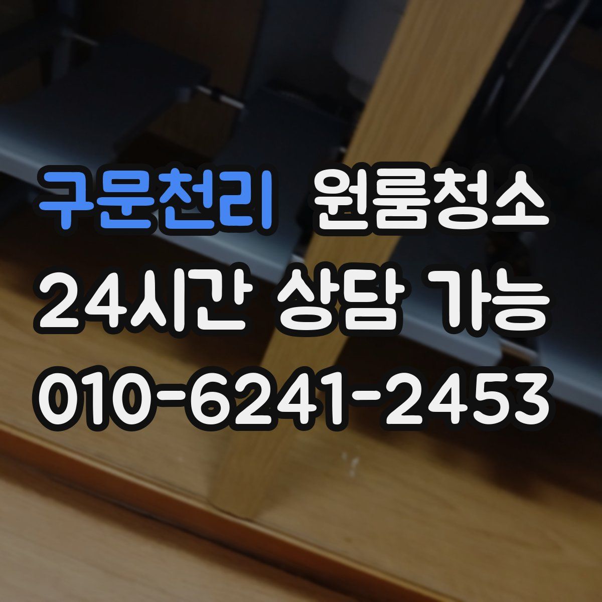 구문천리 원룸청소