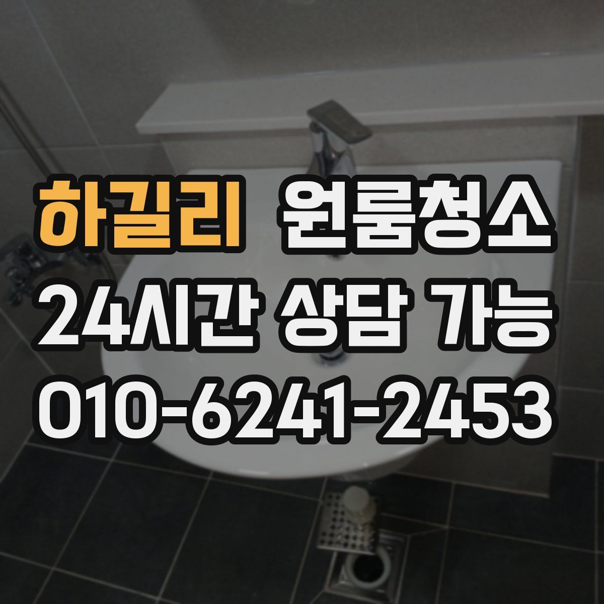하길리 원룸청소