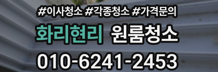 화리현리 이사청소