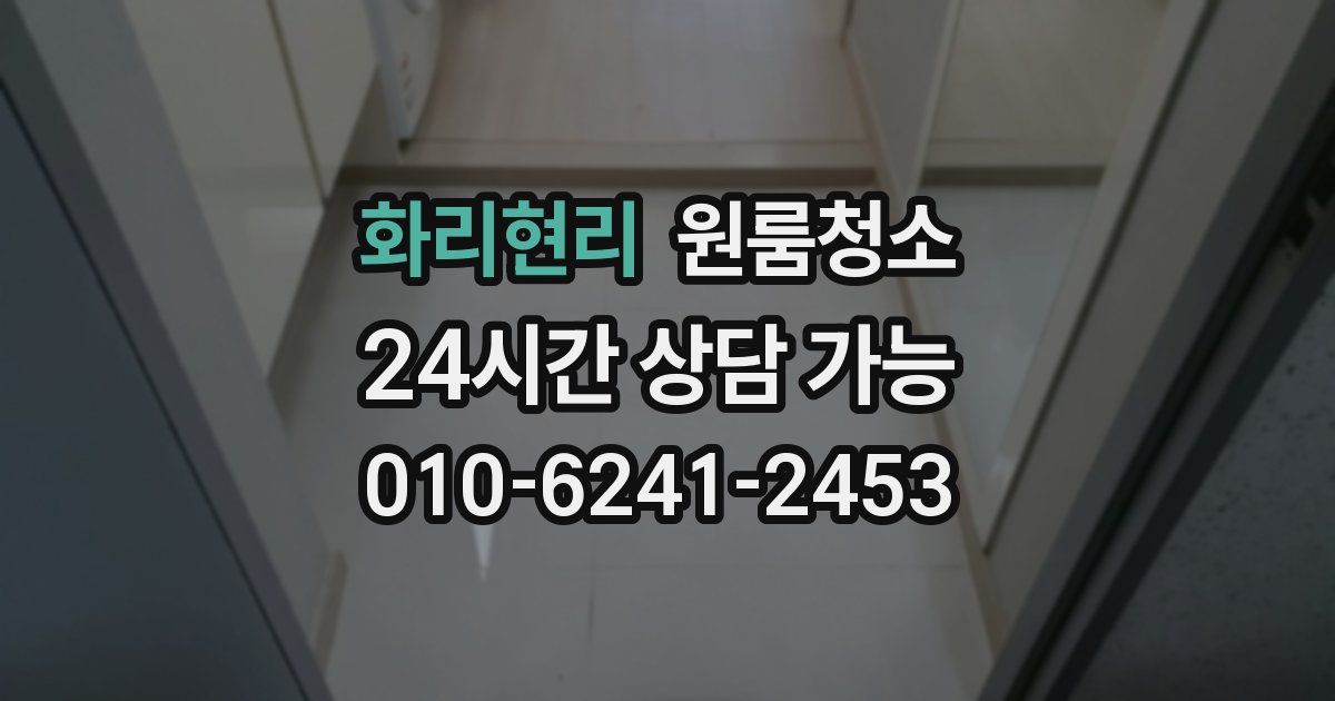 화리현리 입주청소