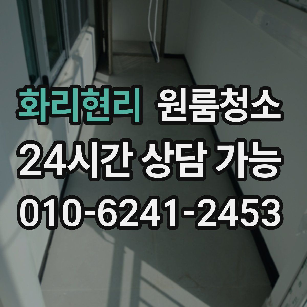 화리현리 원룸청소