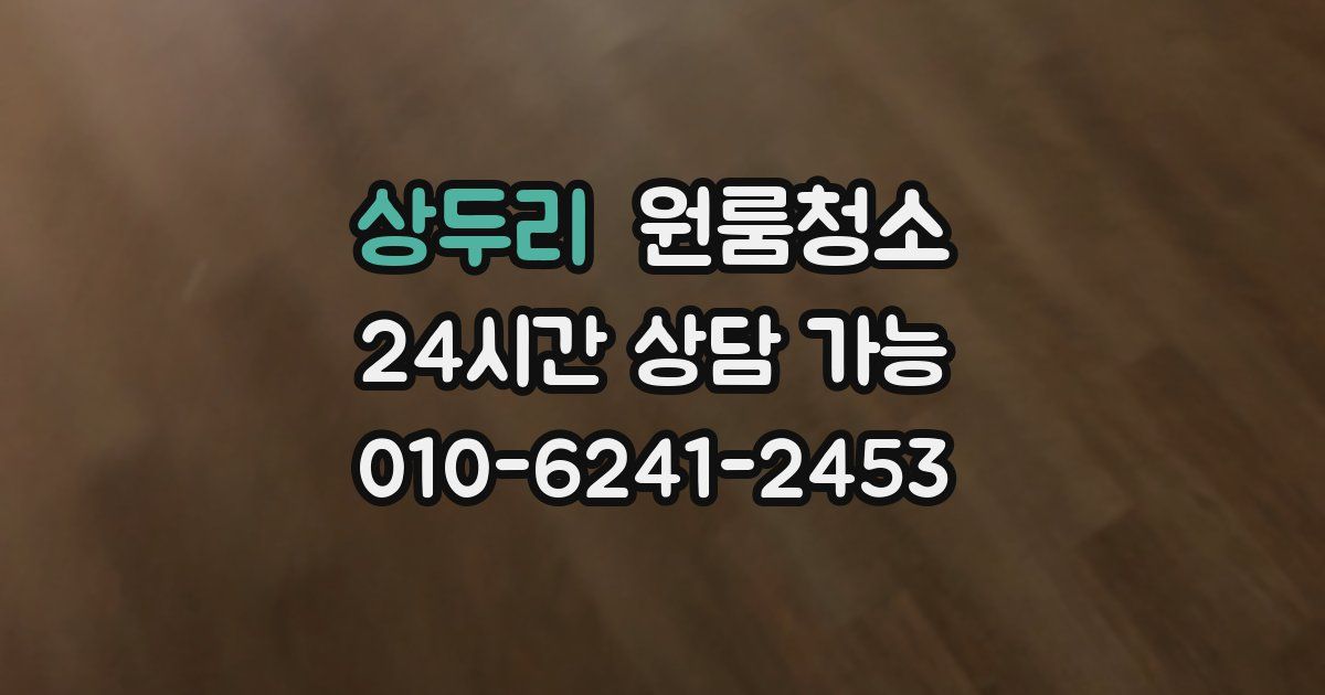 상두리 입주청소