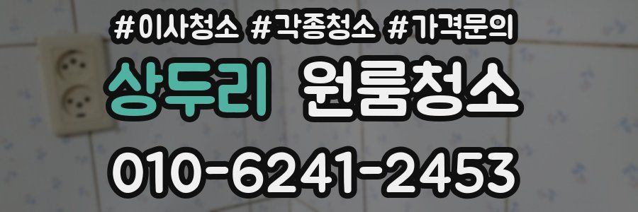 상두리 이사청소