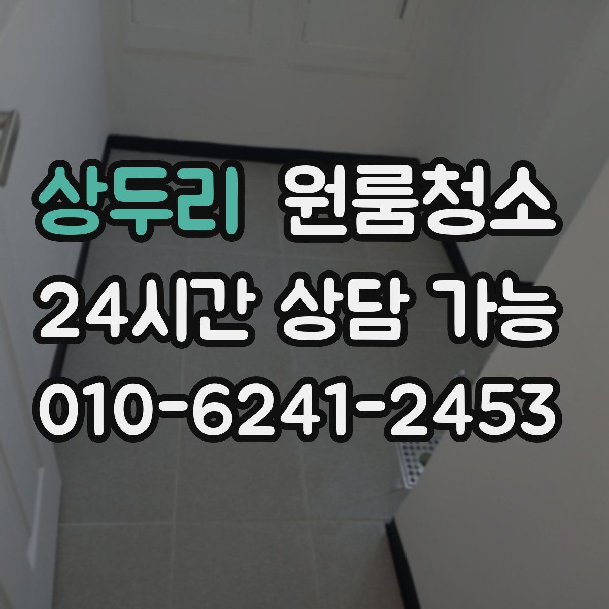 상두리 원룸청소