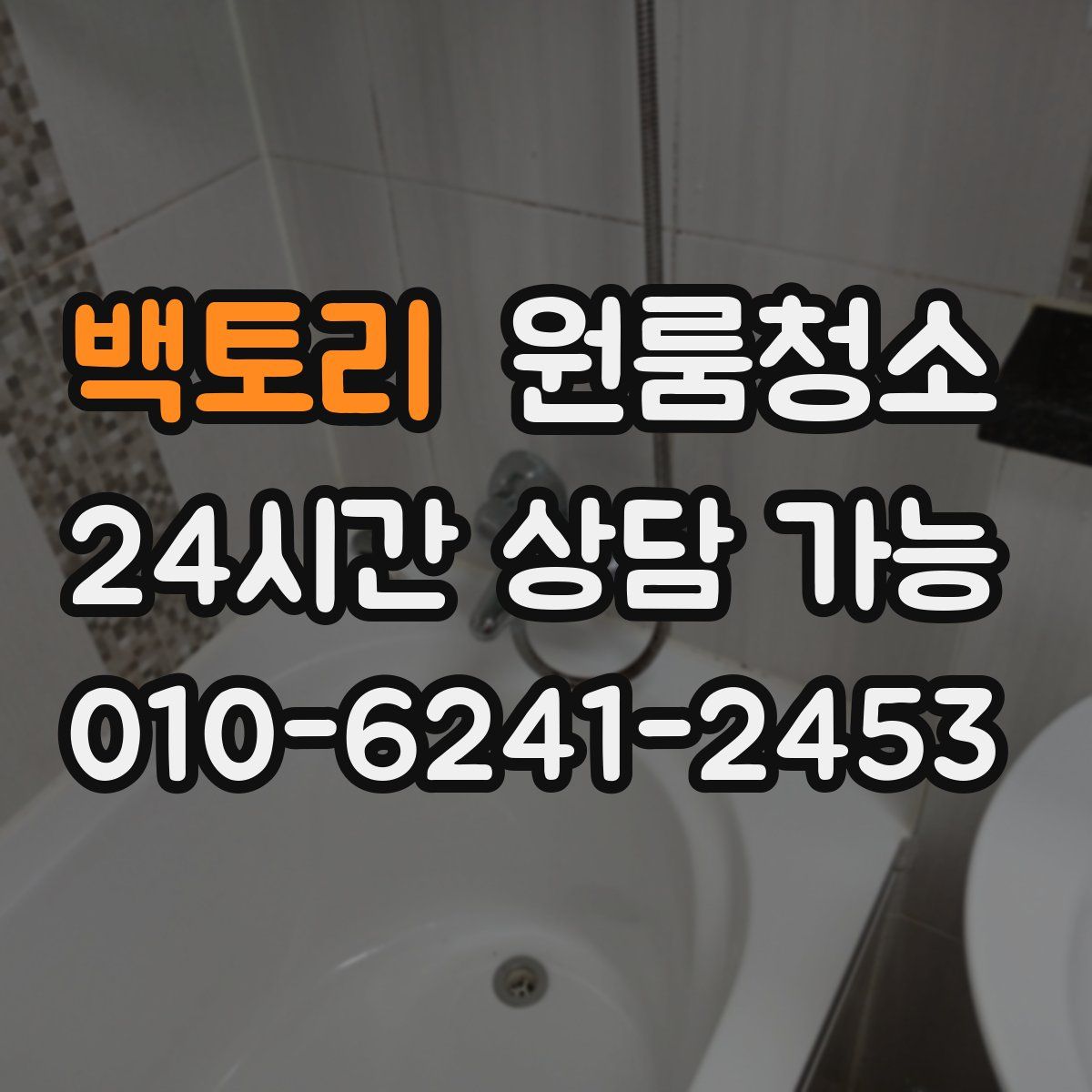 백토리 원룸청소
