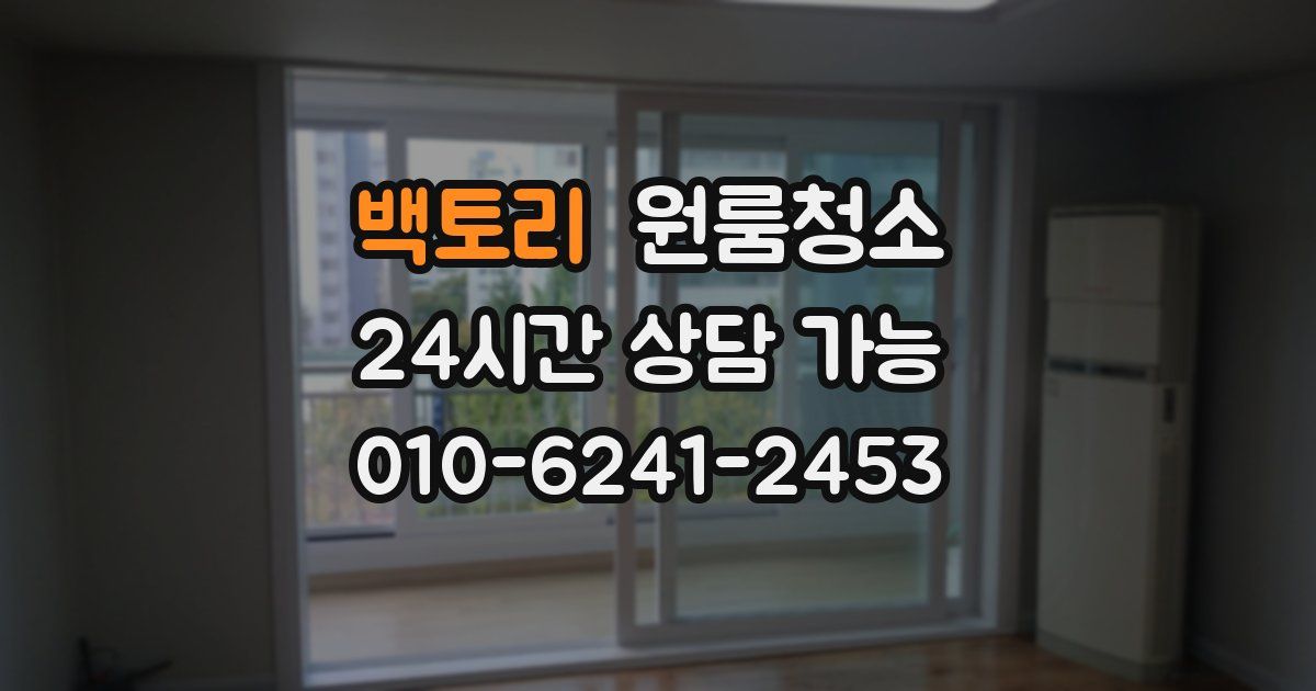 백토리 입주청소