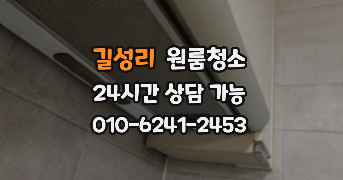 길성리 입주청소