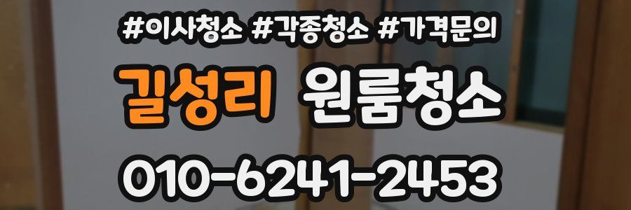길성리 이사청소