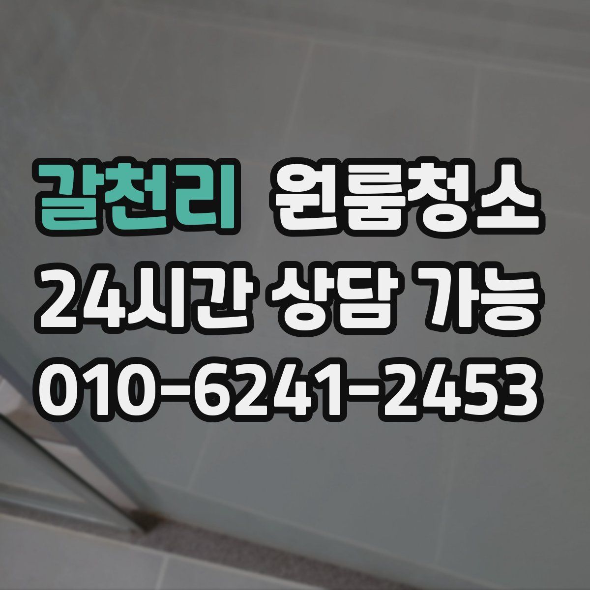 갈천리 원룸청소