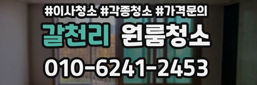 갈천리 이사청소