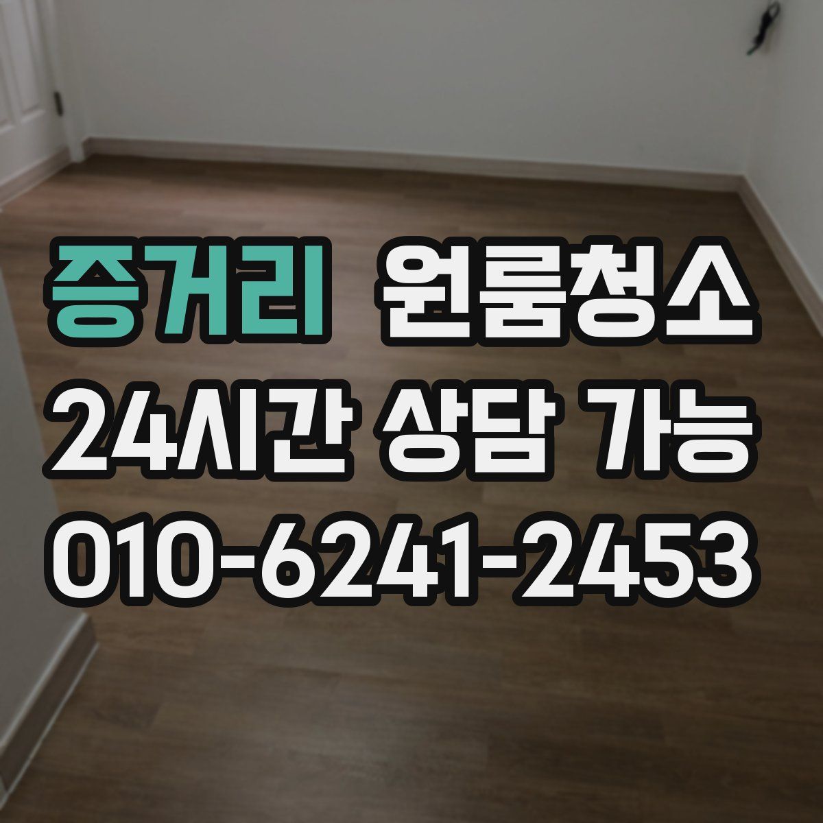 증거리 원룸청소