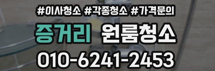 증거리 이사청소