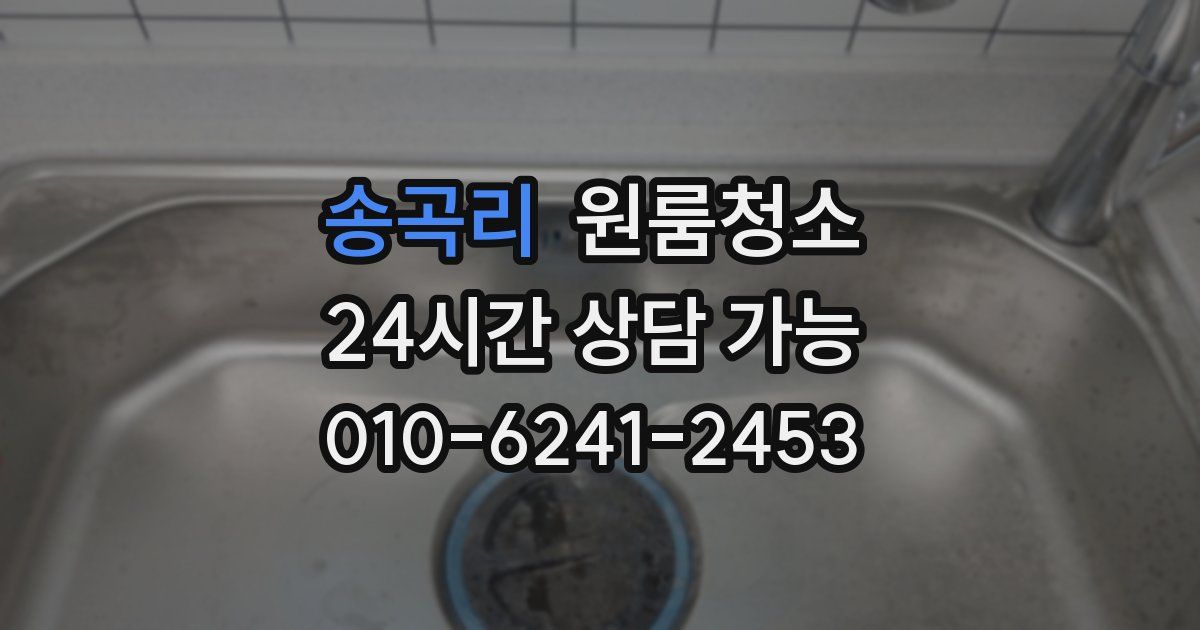 송곡리 입주청소