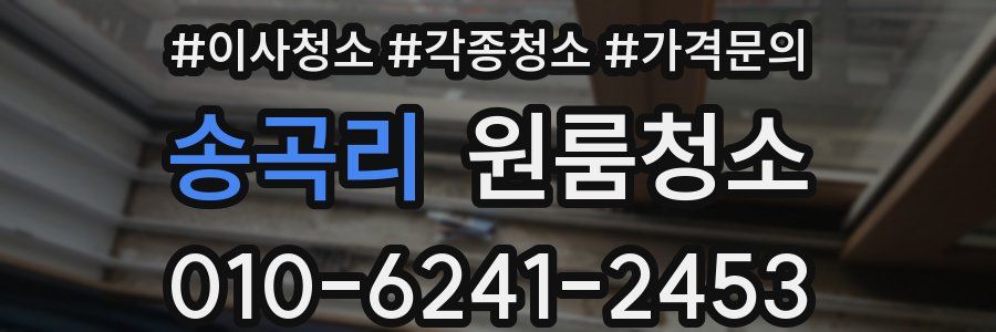 송곡리 이사청소