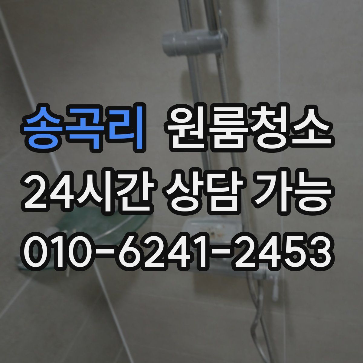 송곡리 원룸청소