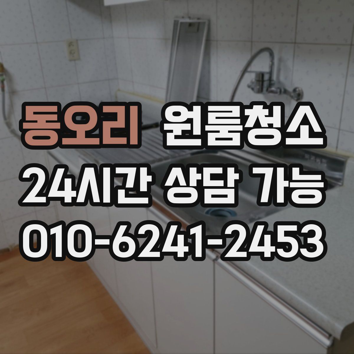 동오리 원룸청소