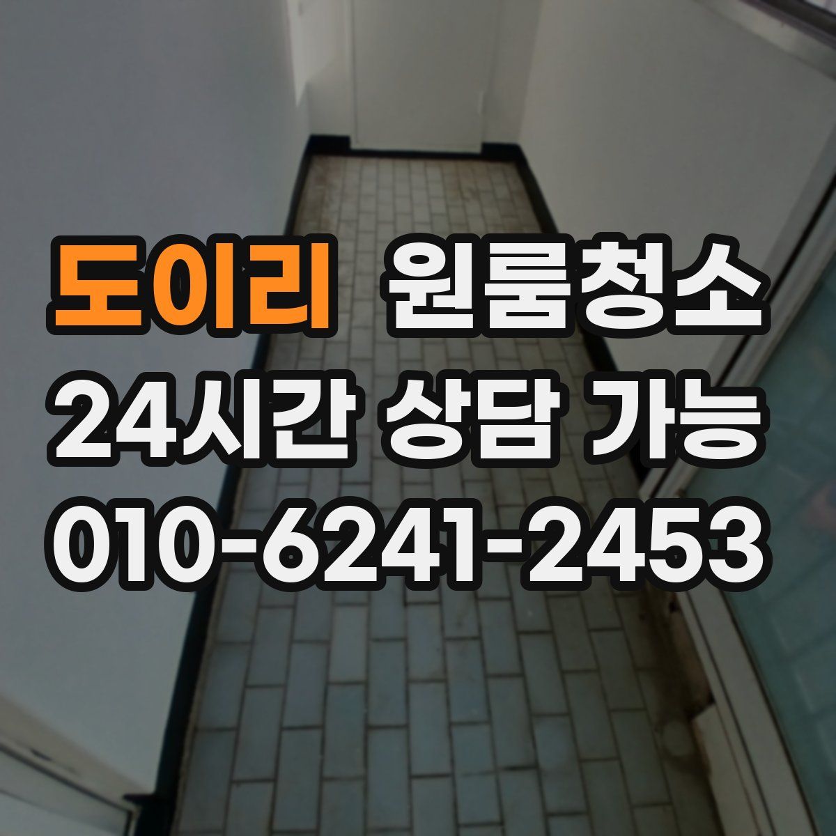 도이리 원룸청소