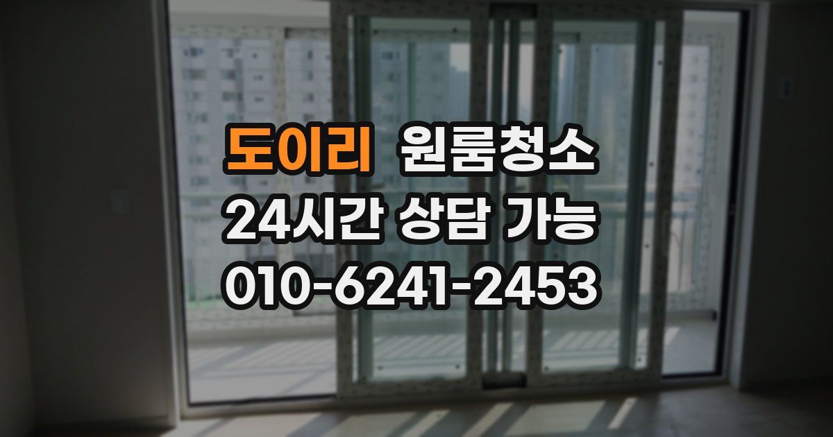 도이리 입주청소