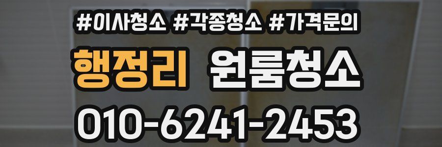 행정리 이사청소