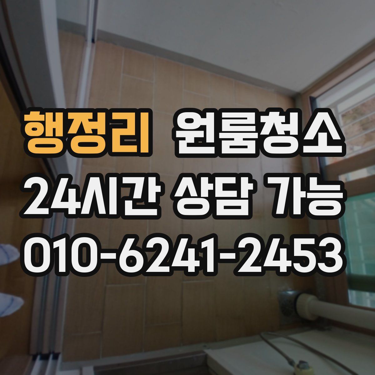 행정리 원룸청소