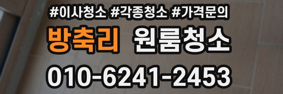 방축리 이사청소