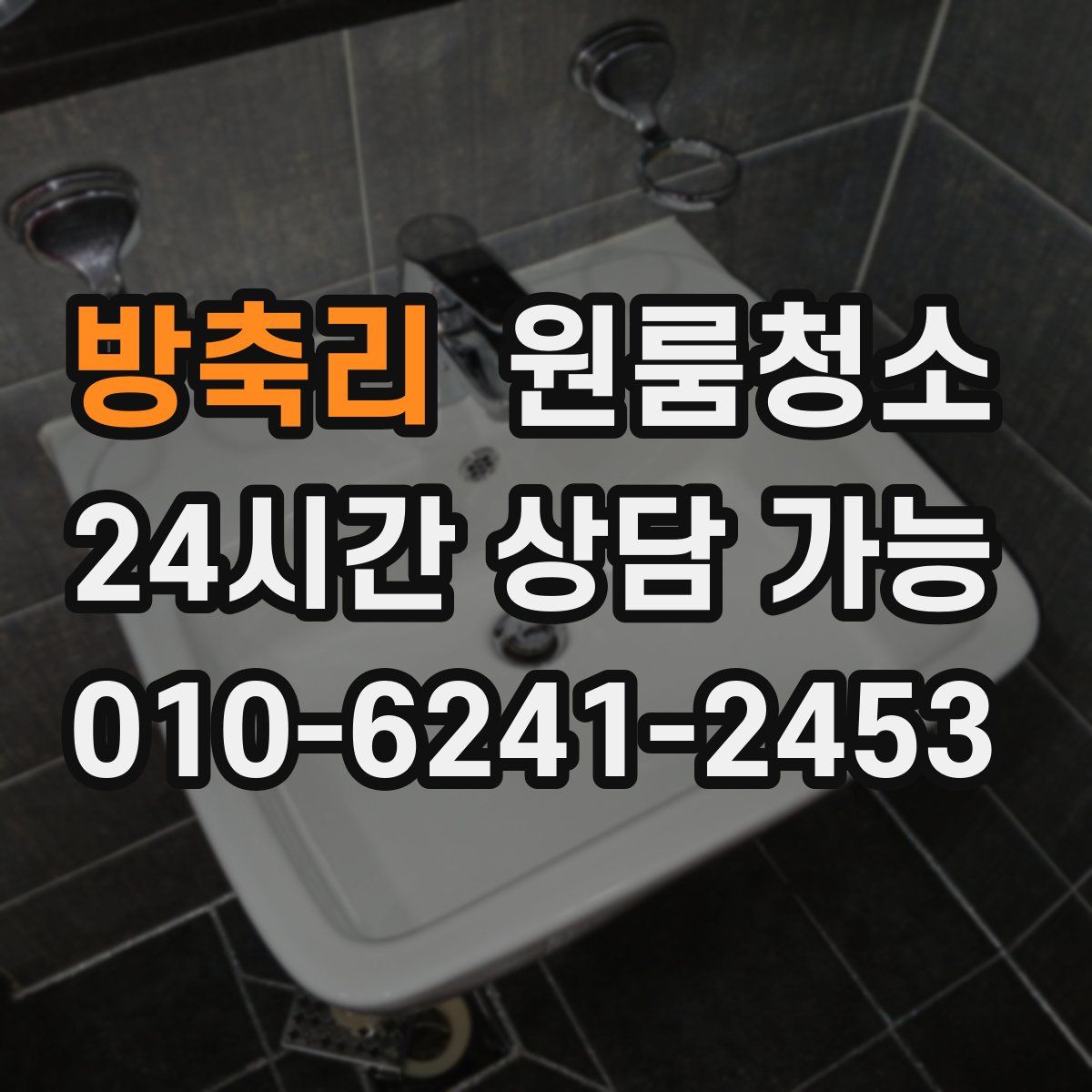 방축리 원룸청소