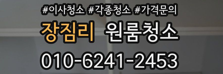 장짐리 이사청소