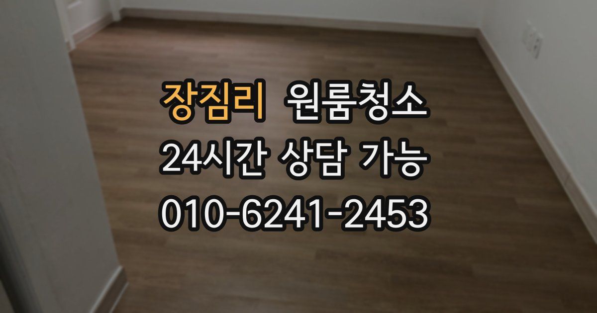 장짐리 입주청소