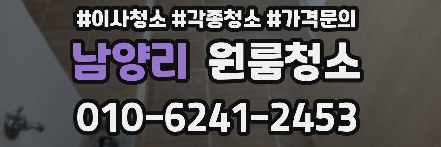 남양리 이사청소