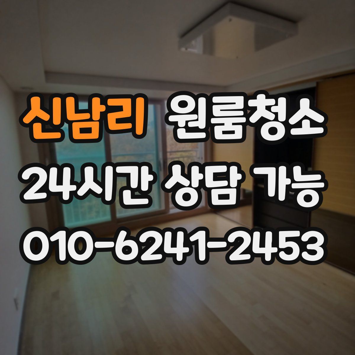 신남리 원룸청소