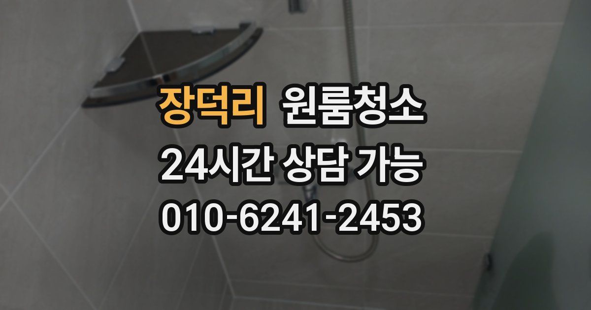 장덕리 입주청소